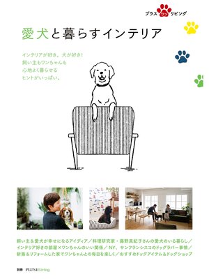cover image of 愛犬と暮らすインテリア